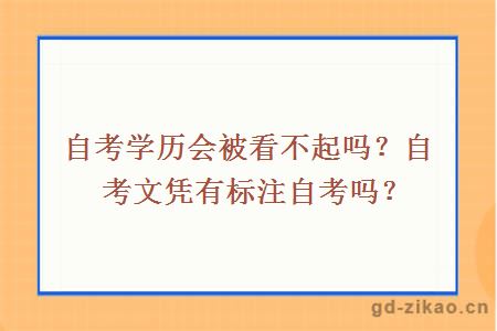 自考学历会被看不起吗？自考文凭有标注自考吗？