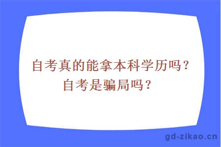 自考真的能拿本科学历吗？自考是骗局吗？