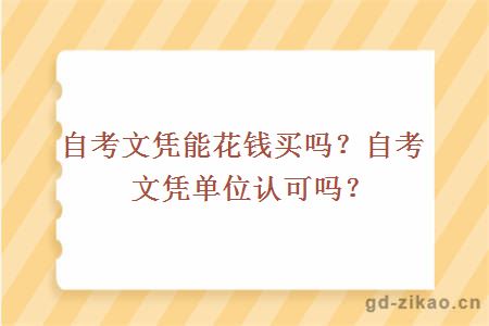 自考文凭能花钱买吗？自考文凭单位认可吗？