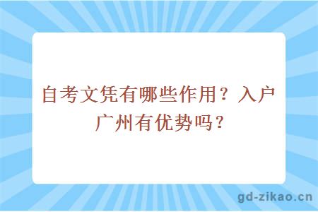 自考文凭有哪些作用？入户广州有优势吗？