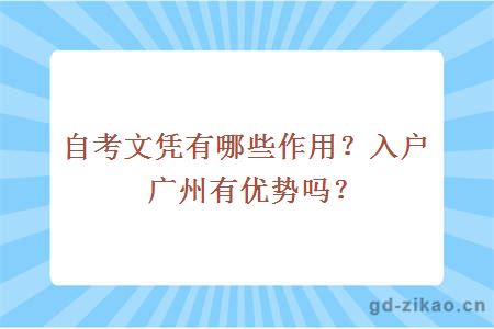 自考文凭有哪些作用？入户广州有优势吗？