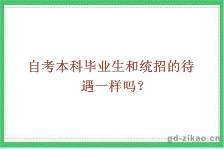 自考本科毕业生和统招的待遇一样吗？