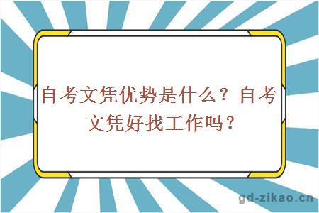 自考文凭优势是什么？自考文凭好找工作吗？