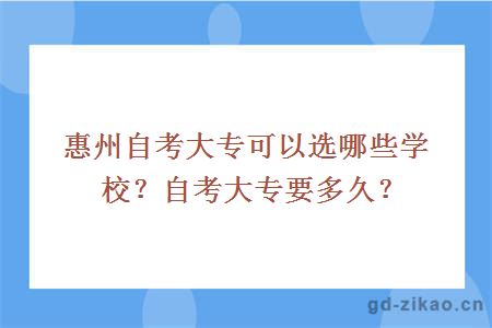 惠州自考大专可以选哪些学校？自考大专要多久？