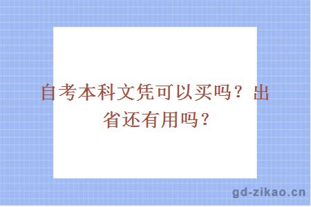 自考本科文凭可以买吗？出省还有用吗？