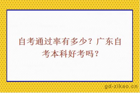 自考通过率有多少？