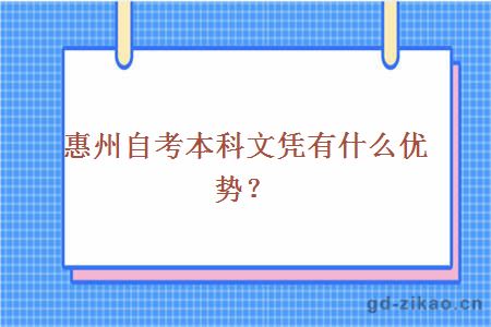 惠州自考本科文凭有什么优势？