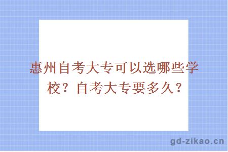 惠州自考大专可以选哪些学校？自考大专要多久？