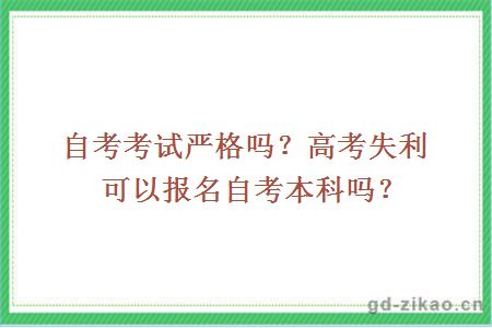 自考考试严格吗？高考失利可以报名自考本科吗？