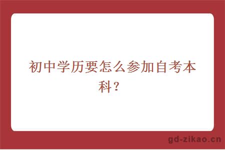 初中学历要怎么参加自考本科？