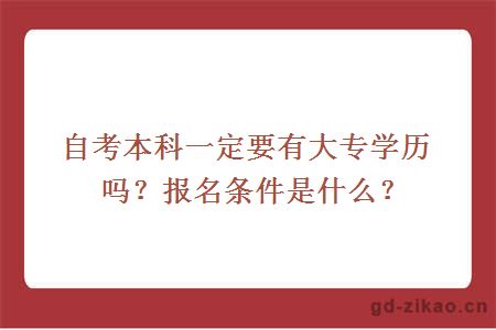 自考本科一定要有大专学历吗？报名条件是什么？