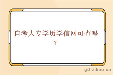 自考大专学历学信网可查吗？