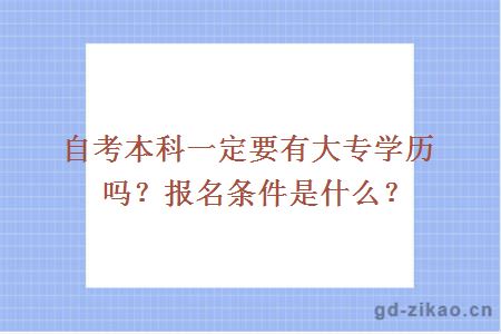 自考本科一定要有大专学历吗？报名条件是什么？