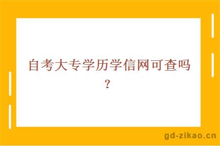 自考大专学历学信网可查吗？