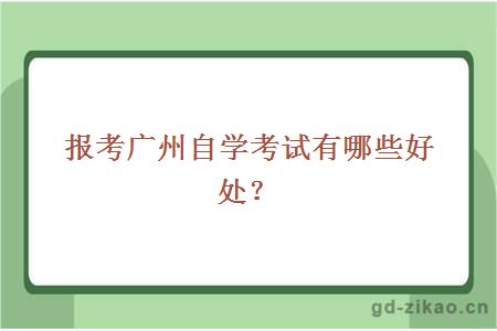 报考广州自学考试有哪些好处？