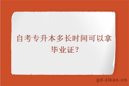 自考专升本多长时间可以拿毕业证？