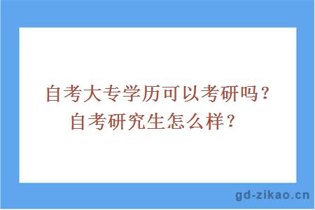 自考大专学历可以考研吗？自考研究生怎么样？