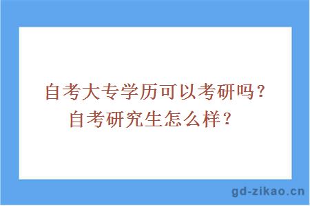 自考大专学历可以考研吗？自考研究生怎么样？