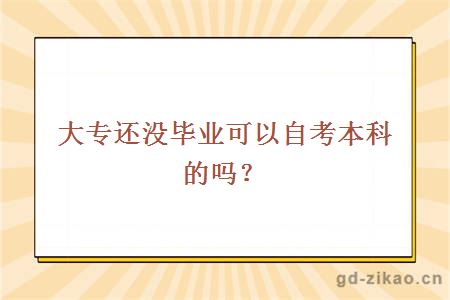 大专还没毕业可以自考本科的吗？