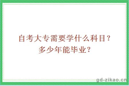 自考大专需要学什么科目？多少年能毕业？