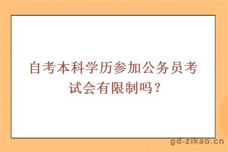 自考本科学历参加公务员考试会有限制吗？