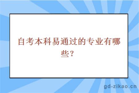 自考本科易通过的专业有哪些？