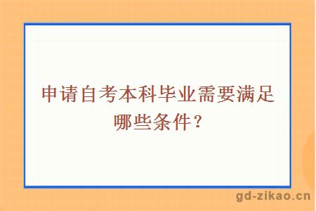 申请自考本科毕业需要满足哪些条件？