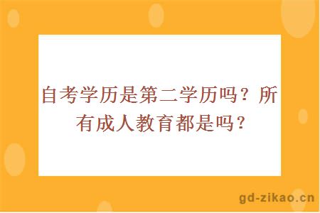 自考学历是第二学历吗？所有成人教育都是吗？