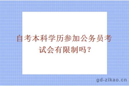 自考本科学历参加公务员考试会有限制吗？