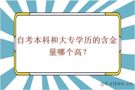 自考本科和大专学历的含金量哪个高？