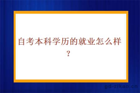 自考本科学历的就业怎么样？