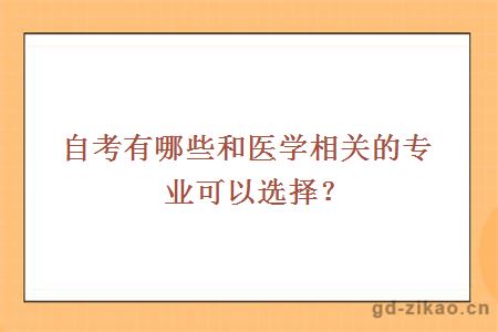 自考有哪些和医学相关的专业可以选择？