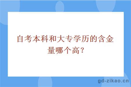 自考本科和大专学历的含金量哪个高？