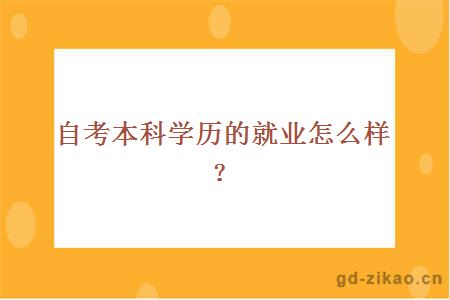 自考本科学历的就业怎么样？