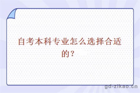 自考本科专业怎么选择合适的？