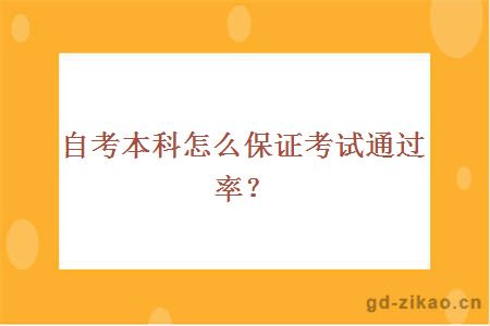 自考本科怎么保证考试通过率？