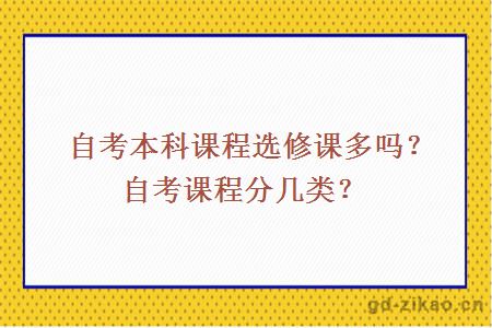 自考本科课程选修课多吗？自考课程分几类？