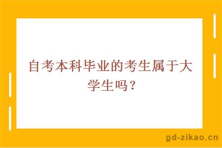 自考本科毕业的考生属于大学生吗？