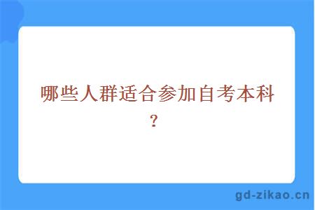 哪些人群适合参加自考本科？