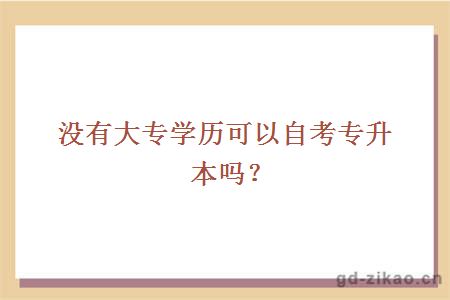 没有大专学历可以自考专升本吗？