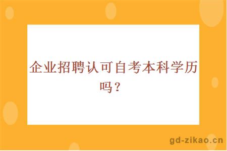企业招聘认可自考本科学历吗？