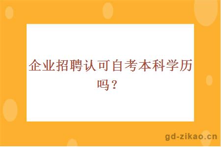 企业招聘认可自考本科学历吗？