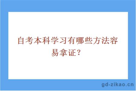 自考本科学习有哪些方法容易拿证？