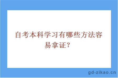 自考本科学习有哪些方法容易拿证？