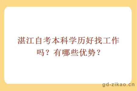 湛江自考本科学历好找工作吗？有哪些优势？