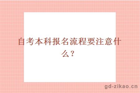 自考本科报名流程要注意什么？