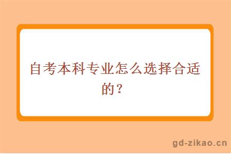 自考本科专业怎么选择合适的？