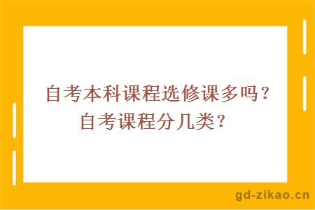 自考本科课程选修课多吗？自考课程分几类？