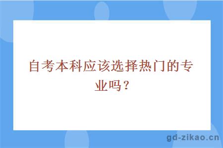 自考本科应该选择热门的专业吗？