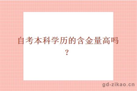自考本科学历的含金量高吗？